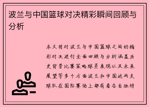 波兰与中国篮球对决精彩瞬间回顾与分析
