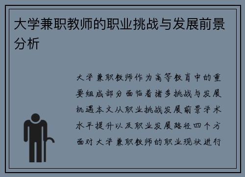 大学兼职教师的职业挑战与发展前景分析