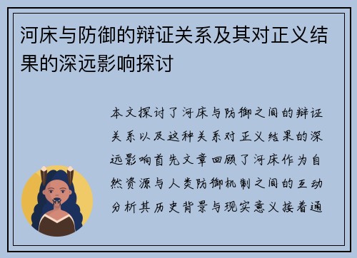 河床与防御的辩证关系及其对正义结果的深远影响探讨