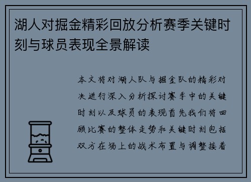 湖人对掘金精彩回放分析赛季关键时刻与球员表现全景解读