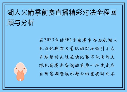 湖人火箭季前赛直播精彩对决全程回顾与分析