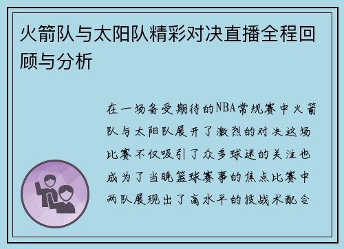 火箭队与太阳队精彩对决直播全程回顾与分析