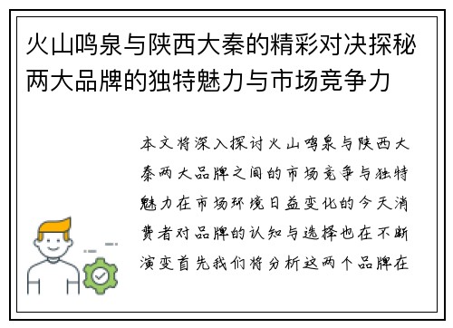 火山鸣泉与陕西大秦的精彩对决探秘两大品牌的独特魅力与市场竞争力