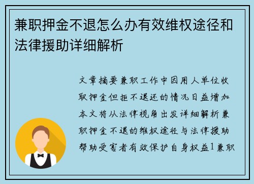 兼职押金不退怎么办有效维权途径和法律援助详细解析