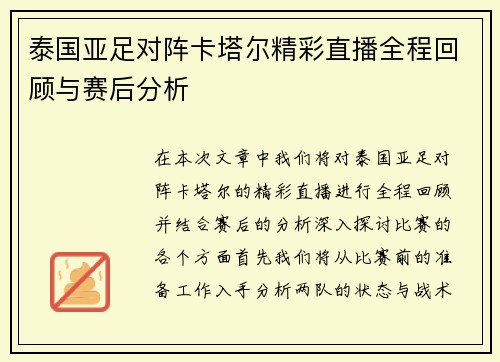 泰国亚足对阵卡塔尔精彩直播全程回顾与赛后分析