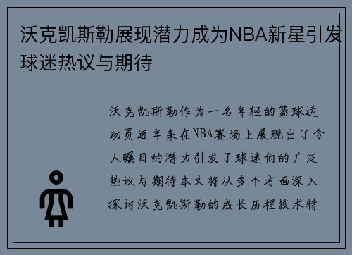 沃克凯斯勒展现潜力成为NBA新星引发球迷热议与期待