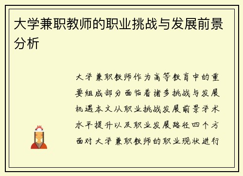 大学兼职教师的职业挑战与发展前景分析