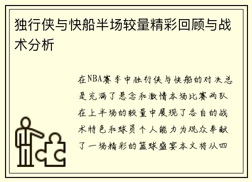 独行侠与快船半场较量精彩回顾与战术分析