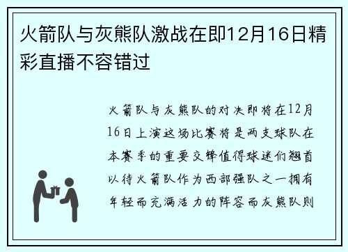火箭队与灰熊队激战在即12月16日精彩直播不容错过
