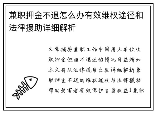 兼职押金不退怎么办有效维权途径和法律援助详细解析