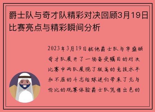 爵士队与奇才队精彩对决回顾3月19日比赛亮点与精彩瞬间分析