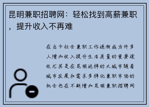 昆明兼职招聘网：轻松找到高薪兼职，提升收入不再难