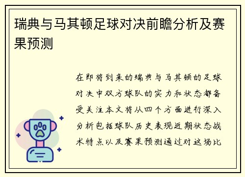 瑞典与马其顿足球对决前瞻分析及赛果预测