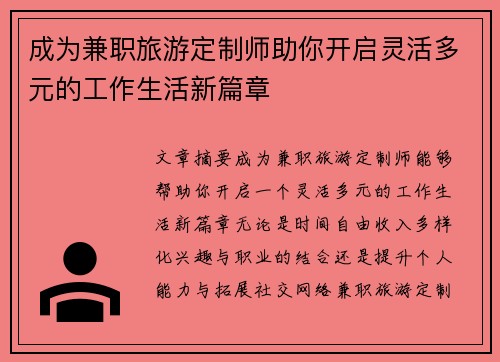成为兼职旅游定制师助你开启灵活多元的工作生活新篇章