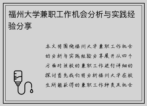 福州大学兼职工作机会分析与实践经验分享