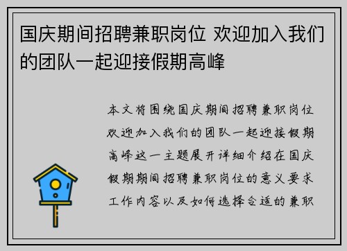 国庆期间招聘兼职岗位 欢迎加入我们的团队一起迎接假期高峰