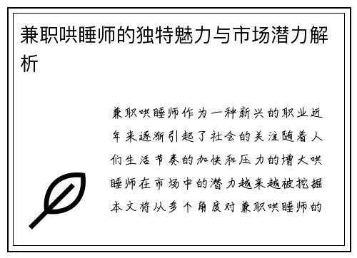 兼职哄睡师的独特魅力与市场潜力解析