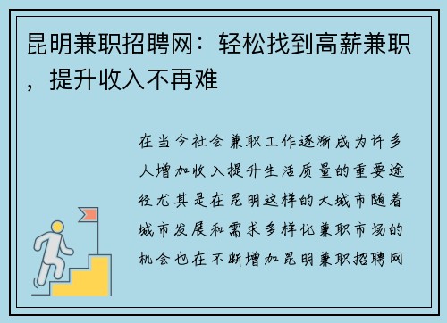 昆明兼职招聘网：轻松找到高薪兼职，提升收入不再难