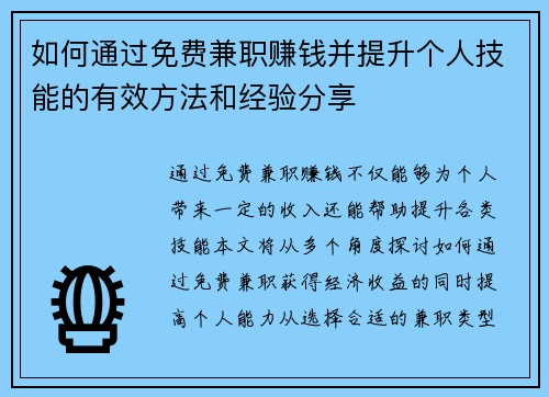 如何通过免费兼职赚钱并提升个人技能的有效方法和经验分享
