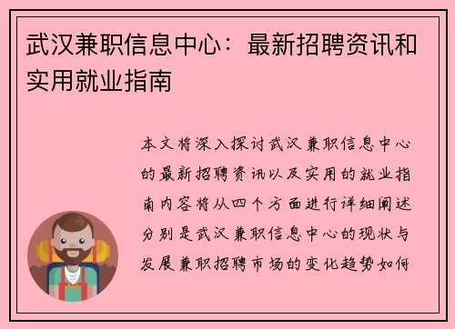 武汉兼职信息中心：最新招聘资讯和实用就业指南
