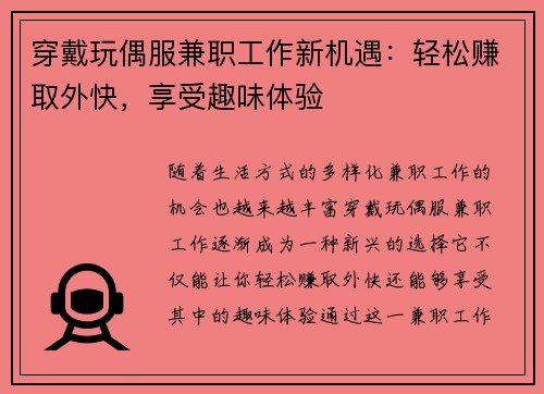 穿戴玩偶服兼职工作新机遇：轻松赚取外快，享受趣味体验