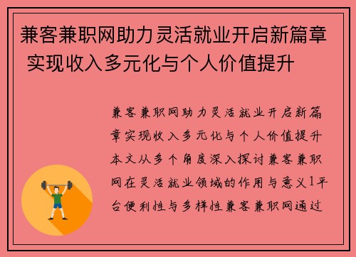 兼客兼职网助力灵活就业开启新篇章 实现收入多元化与个人价值提升