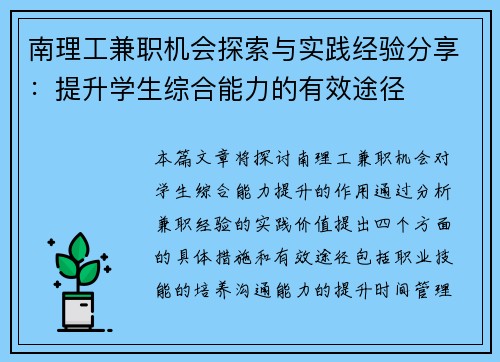 南理工兼职机会探索与实践经验分享：提升学生综合能力的有效途径