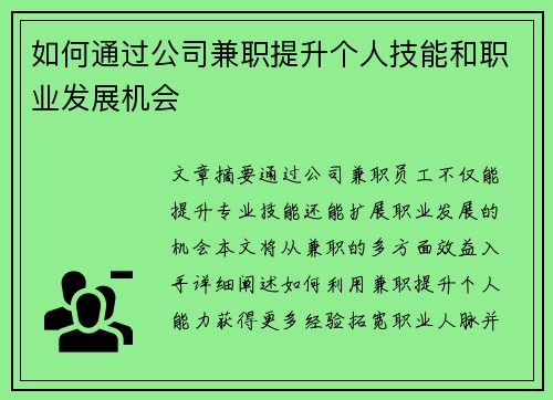 如何通过公司兼职提升个人技能和职业发展机会