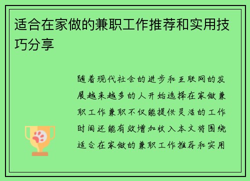 适合在家做的兼职工作推荐和实用技巧分享