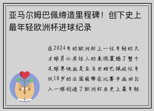 亚马尔姆巴佩缔造里程碑！创下史上最年轻欧洲杯进球纪录