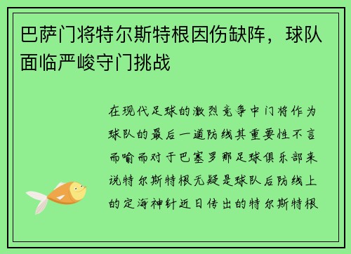 巴萨门将特尔斯特根因伤缺阵，球队面临严峻守门挑战