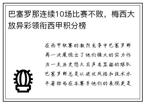 巴塞罗那连续10场比赛不败，梅西大放异彩领衔西甲积分榜