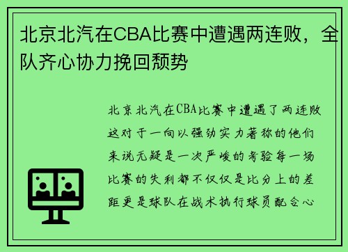 北京北汽在CBA比赛中遭遇两连败，全队齐心协力挽回颓势