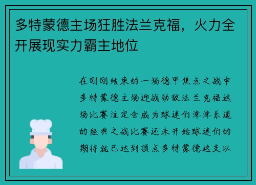 多特蒙德主场狂胜法兰克福，火力全开展现实力霸主地位