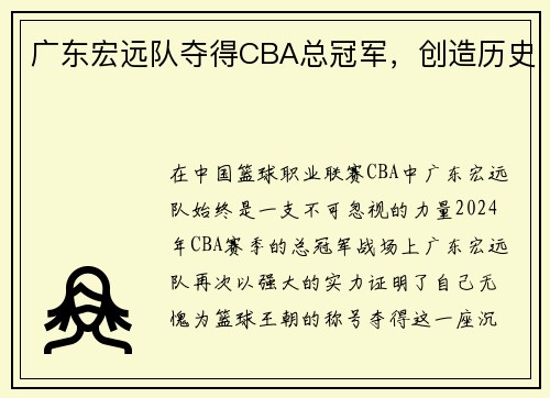 广东宏远队夺得CBA总冠军，创造历史