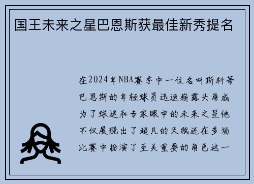 国王未来之星巴恩斯获最佳新秀提名