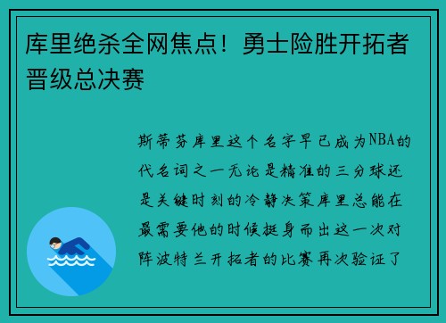 库里绝杀全网焦点！勇士险胜开拓者晋级总决赛