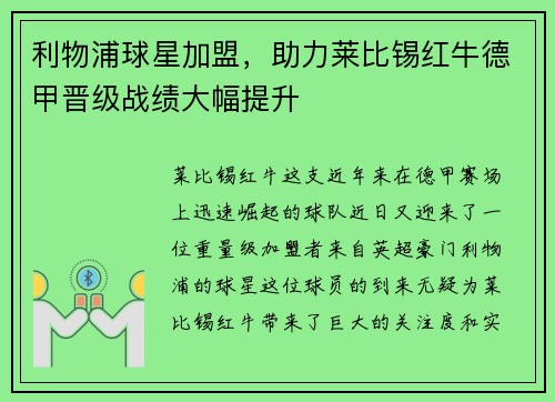 利物浦球星加盟，助力莱比锡红牛德甲晋级战绩大幅提升