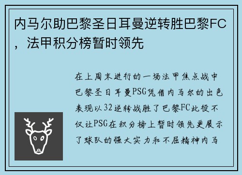 内马尔助巴黎圣日耳曼逆转胜巴黎FC，法甲积分榜暂时领先