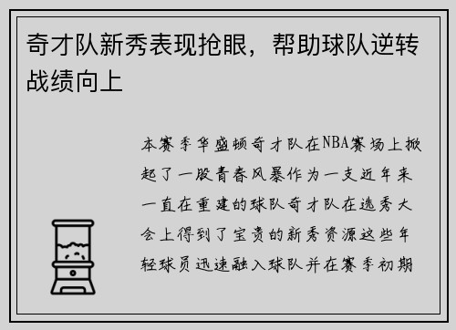 奇才队新秀表现抢眼，帮助球队逆转战绩向上