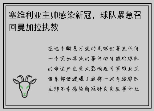 塞维利亚主帅感染新冠，球队紧急召回曼加拉执教