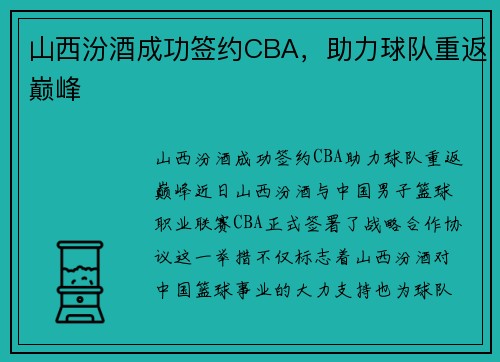 山西汾酒成功签约CBA，助力球队重返巅峰