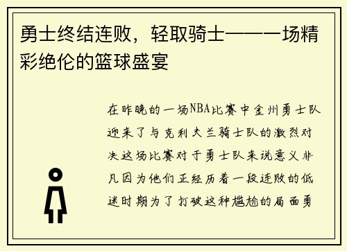 勇士终结连败，轻取骑士——一场精彩绝伦的篮球盛宴