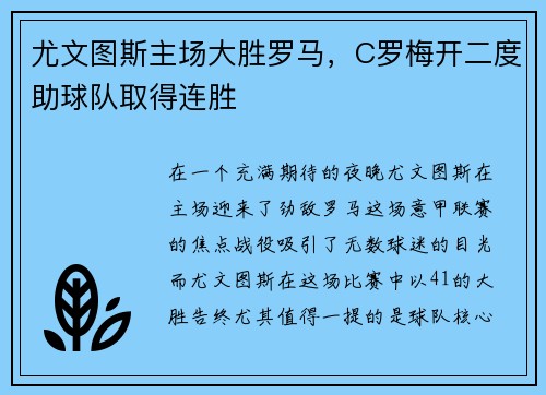 尤文图斯主场大胜罗马，C罗梅开二度助球队取得连胜