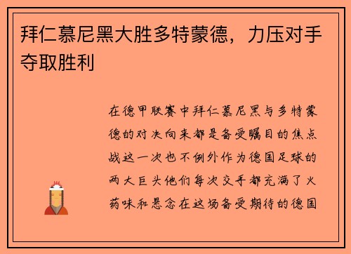拜仁慕尼黑大胜多特蒙德，力压对手夺取胜利