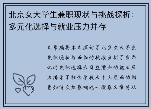 北京女大学生兼职现状与挑战探析：多元化选择与就业压力并存