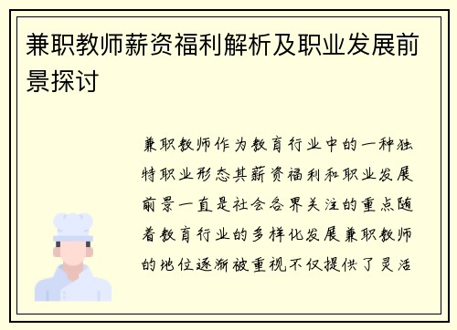 兼职教师薪资福利解析及职业发展前景探讨