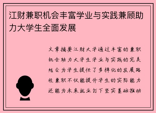 江财兼职机会丰富学业与实践兼顾助力大学生全面发展