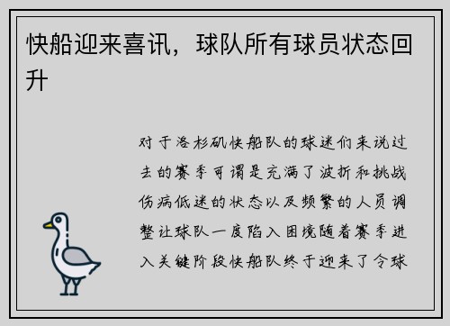快船迎来喜讯，球队所有球员状态回升