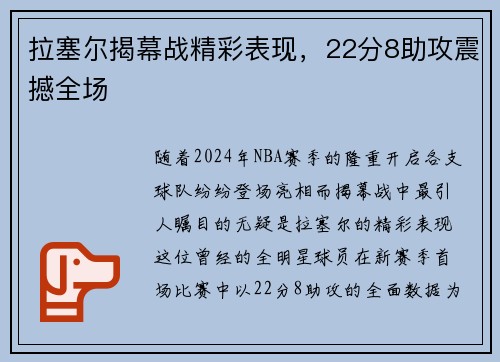 拉塞尔揭幕战精彩表现，22分8助攻震撼全场
